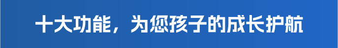 十大功能，保护您的孩子